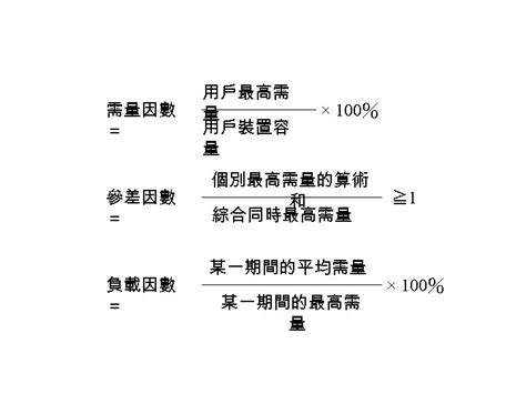 參差因數公式|需量因數和負載因數